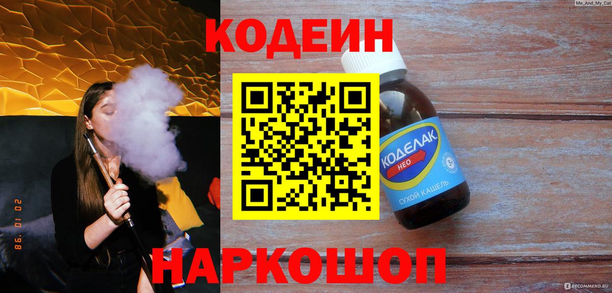Кодеиновый сироп Lean Purple Drank  Вход с VPN  Кодеин напиток Lean (лин)  Камышлов 