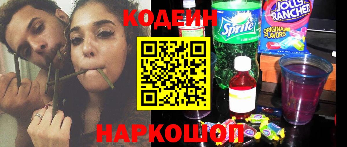 Кодеин Purple Drank Камышлов